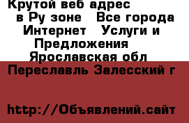 Крутой веб адрес Wordspress в Ру зоне - Все города Интернет » Услуги и Предложения   . Ярославская обл.,Переславль-Залесский г.